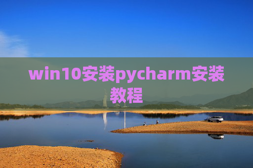 win10安装pycharm安装教程