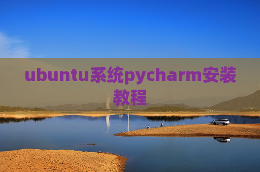 ubuntu系统pycharm安装教程