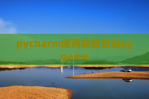 pycharm使用教程安装pygame