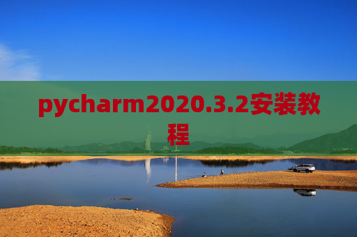 pycharm2020.3.2安装教程