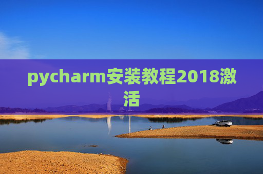 pycharm安装教程2018激活