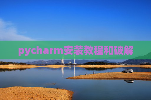 pycharm安装教程和破解