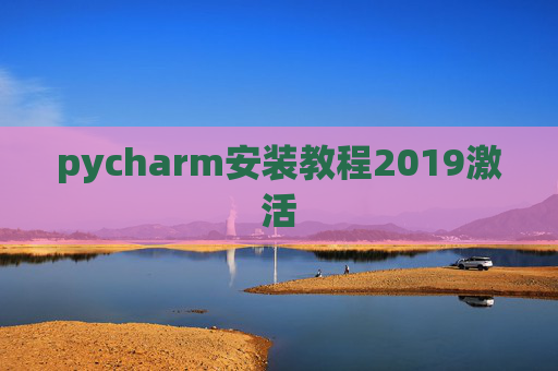 pycharm安装教程2019激活