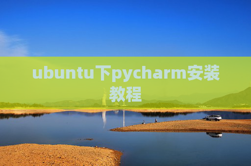ubuntu下pycharm安装教程
